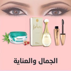 الجمال و العناية