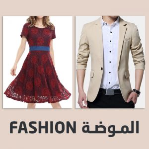 الأزياء و الموضة