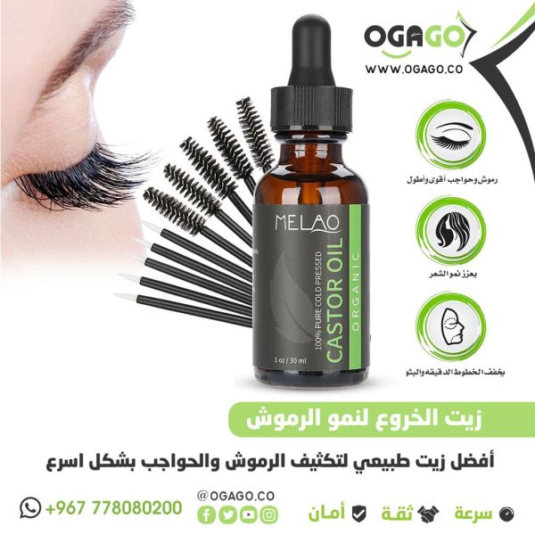 زيت الخروع  لنمو الرموش