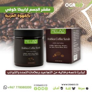مقشر الجسم بالبن ارابيكا كوفي