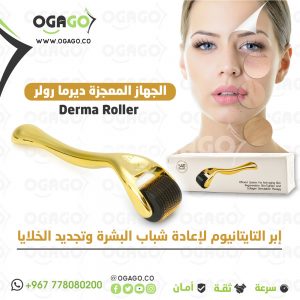 ديرما رولر 540 لبشرة نظرة ومشرقه ديرما رولر 540 لبشرة نظرة ومشرقه