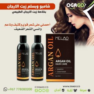 شامبو وبلسم زيت الارجان
