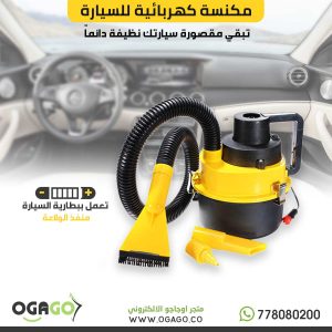 مكنسة كهربائية للسيارة