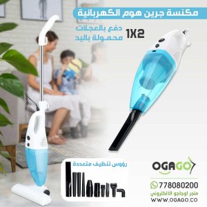 مكنسة جرين هوم الكهربائية 2×1